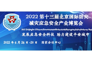 2022第十三屆北京國際防災減災應急安全產業博覽