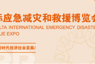 延期公告 | 第二屆長三角國際應急減災和救援博覽會延期舉辦 附答疑→