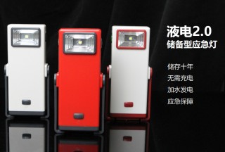新型應急照明神器，加水就能發電！