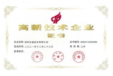 高新技術企業證書