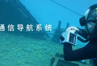 保障潛水員安全，提升水下協同效率