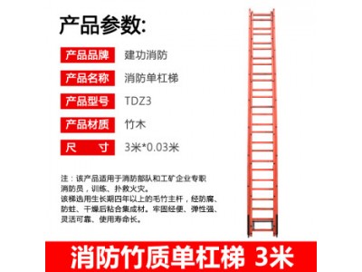 消防竹質單杠梯3米