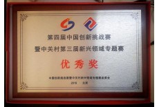 第四屆中國創新挑戰賽暨中關村第三屆新興領域專題賽優秀獎