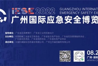 行業風向看哪里？8月24日與您相約2022廣州國際應急展，亮點提前放送！
