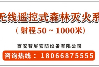 實現遠程森林滅火的利器---遙控式無線遙控式森林滅火產品