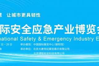 北京國際安全應急產業博覽會邀請函