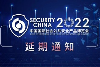 關于延期舉辦“2022（第十六屆）中國國際社會公共安全產品博覽會”的通知