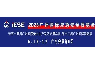 2023廣州國際應急安全博覽會 暨第十五屆廣州國際安全生產及防護用品展 第十二屆廣州國際消防展