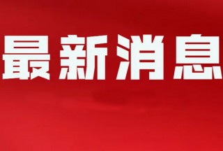 【重磅】國家消防救援局成立，局長瓊色，徐平政委，消防救援局森林消防局合并終于實現！