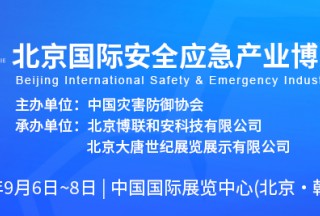 2023北京國際安全應急產業博覽會