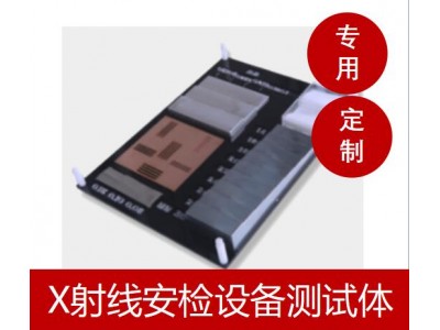 機場安檢站X射線安全檢查設備日常測試體