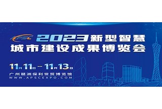 2023新型智慧城市建設成果博覽會