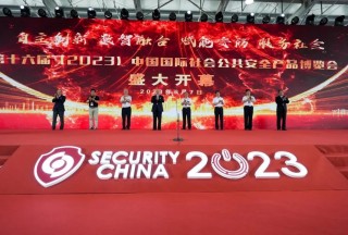 第十六屆（2023）中國國際社會公共安全產品博覽會盛大開幕，聚焦行業盛典