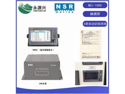 NSR新陽升NSI-1000船舶AIS自動識別系統避碰儀