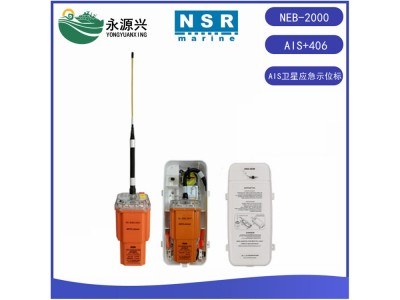 新陽升NSR NEB-2000船用AIS衛星應急示位標CCS證書