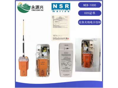 NSR NEB-1000船用緊急衛星應急示位標CCS證書