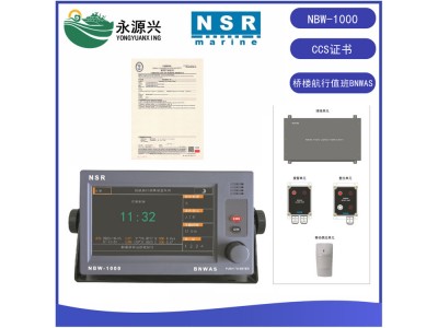 NSR船用NBW-1000航行BNWAS值班報警系統