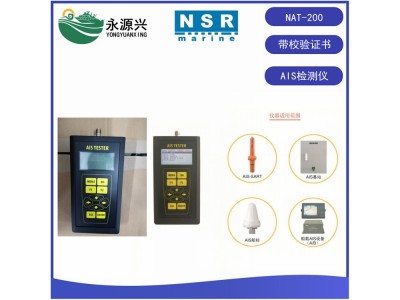 供應NSR NAT-200 AIS測試儀自動識別系統測試儀