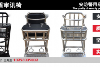山東尖盾審訊椅，安防警用品質有保障