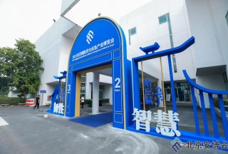 2023北京國際安博會開幕 聚焦智慧賦能應急