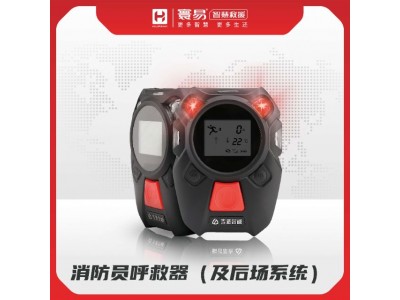 消防員呼救器（及后場系統）