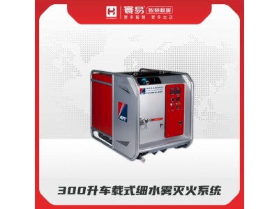 300升車載式細水霧滅火系統