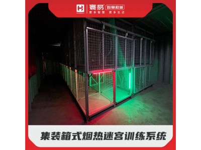 集裝箱式煙熱迷宮訓練系統