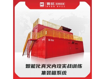 智能化真火內攻實戰訓練集裝箱系統