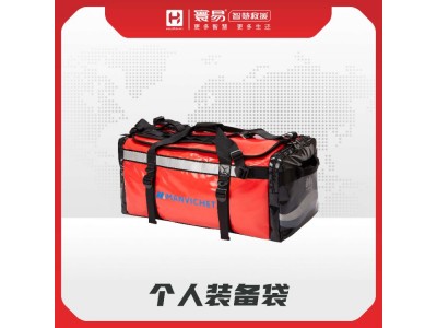 個人裝備袋