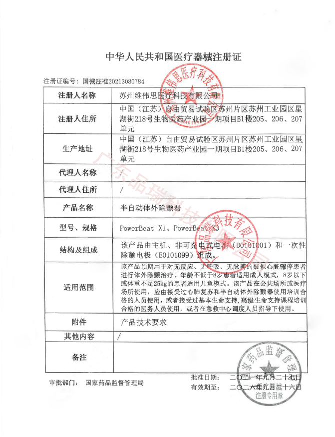 維偉思X3注冊證