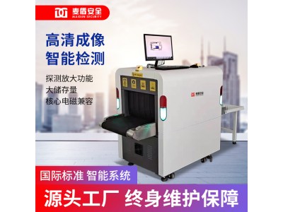 麥盾 MD-5030AH 安檢機 智能安檢機 智能識別危險物品行李包裹安檢智能分析儀