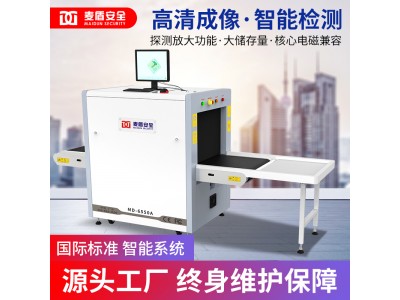 麥盾MD-6550A安檢機行李檢查儀通道式地鐵過包機快遞物流車站景區安檢機 公檢法安檢機