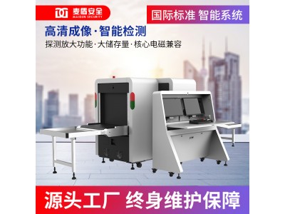 麥盾MD-6550DS 安檢機x光機 帶智能識別 行李過包機 x光機安檢機