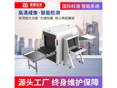 麥盾 MD-6550ZN安檢機 x光安檢機 帶智能識別車站展館安檢機醫院地鐵安檢設備