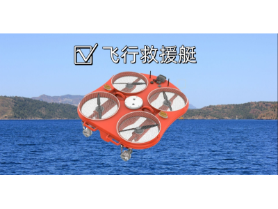 應急搶險瓦爾特·霸王龍 智能型遠程遙控飛行救援艇