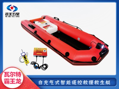 瓦爾特霸王友自展式智能救生艇，遙控充氣式救生艇