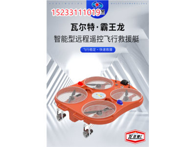 防汛抗洪救援智能飛翼，消防救援機器人，救援機器