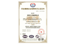 職業健康安全管理體系認證證書