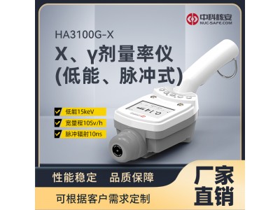 HA3100G-X X、γ劑量率儀（低能、脈沖式）