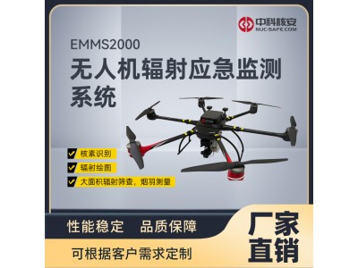 中科核安EMMS2000 無人機輻射應急監測系統
