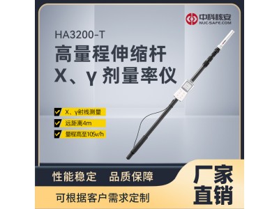 HA3200-T高量程伸縮桿X、γ劑量率儀