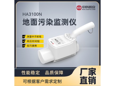 中科核安HA3100N 中子巡測儀