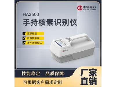 便攜式γ譜儀-疾控中心實驗室專用設備HA3500 手持式核素識別儀
