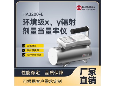 中科核安HA3200-E 環境級X、γ 輻射劑量當量率儀