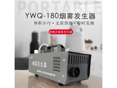 凌鼎 新風凈化演示煙霧發生器 YWQ-180